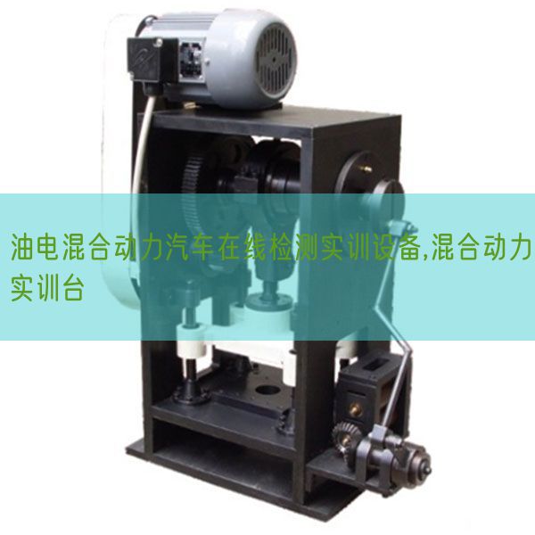 油电夹杂动力汽车在线检测实训装备,夹杂动力实训台(图1) 油电夹杂动力汽车在线检测实训装备,夹杂动力实训台(图1)