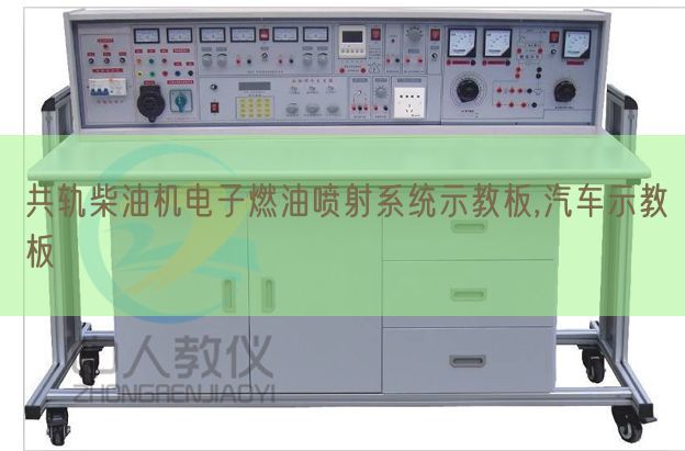 共轨柴油电机子燃油放射体系示教板,汽车示教板(图1) 共轨柴油电机子燃油放射体系示教板,汽车示教板(图1)