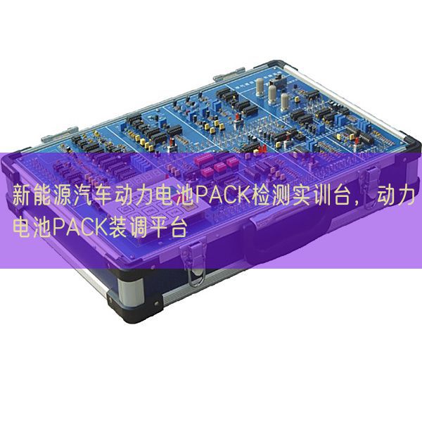 新能源汽车能源电池PACK检测实训台,能源电池PACK装调平台(图1) 新能源汽车能源电池PACK检测实训台,能源电池PACK装调平台(图1)