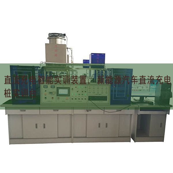 直流充电智能实训拆卸,新动力汽车直流充电桩实训台(图1) 直流充电智能实训拆卸,新动力汽车直流充电桩实训台(图1)