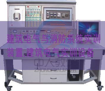 修建电气与消防体系实训拆卸,修建电气实训装备(图1) 修建电气与消防体系实训拆卸,修建电气实训装备(图1)