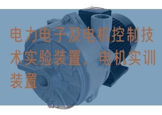 电力电子及电机节制手艺尝试装配,电机实训装配(图1) 电力电子及电机节制手艺尝试装配,电机实训装配(图1)