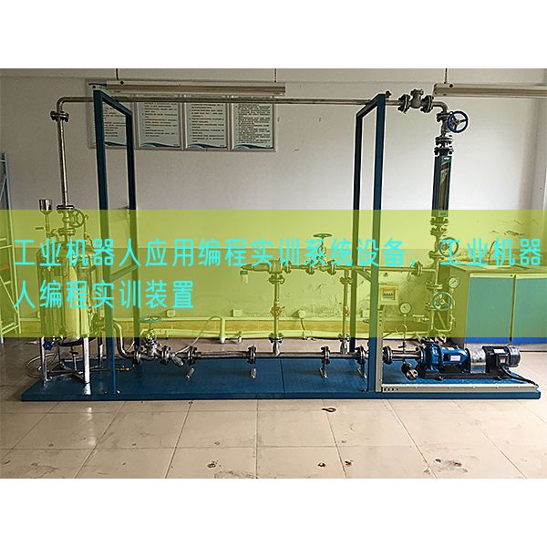 财产机器人利用编程实训体系装备,财产机器人编程实训拆卸(图1) 财产机器人利用编程实训体系装备,财产机器人编程实训拆卸(图1)