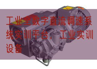 产业全部字直流调速体系实训平台,产业实训装备(图1) 产业全部字直流调速体系实训平台,产业实训装备(图1)
