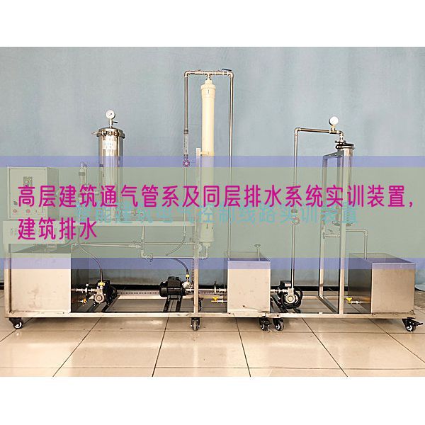 高层修建通气管系及同层排水体系实训装配,修建排水(图1) 高层修建通气管系及同层排水体系实训装配,修建排水(图1)