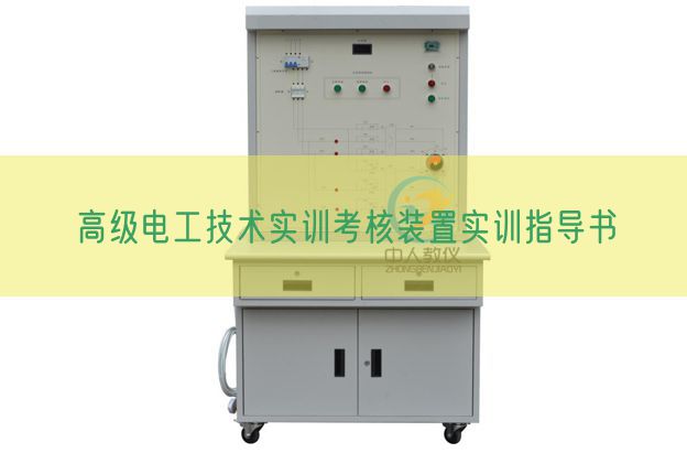 高等电工手艺实训查核装配实训指点书(图1) 高等电工手艺实训查核装配实训指点书(图1)