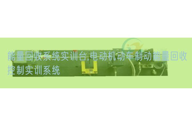 能量收受接管体系实训台,电动灵活车制动能量收受接管节制实训体系(图1) 能量收受接管体系实训台,电动灵活车制动能量收受接管节制实训体系(图1)