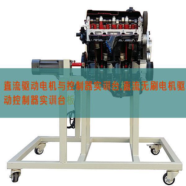 直流驱念头电与节制器实训台,直流无刷电机驱动节制器实训台(图1) 直流驱念头电与节制器实训台,直流无刷电机驱动节制器实训台(图1)