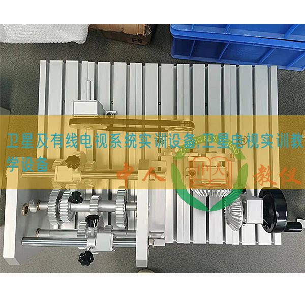 卫星及有线电视体系实训装备,卫星电视实训讲授装备(图1) 卫星及有线电视体系实训装备,卫星电视实训讲授装备(图1)